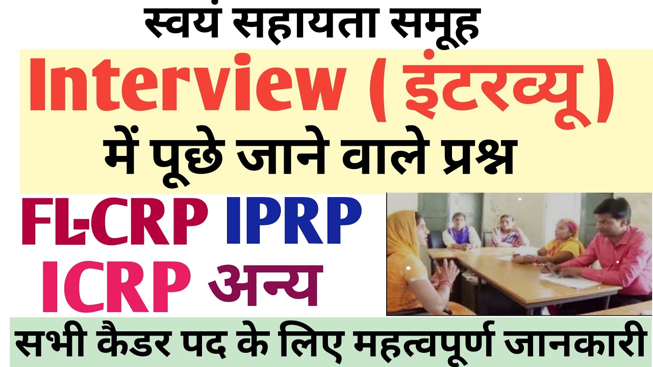 समूह की नौकरी FL CRP/ IPRP/ ICRP अन्य कैडर इंटरव्यू ( Interview) | Swayam Sahayta Samuh | Study KSF