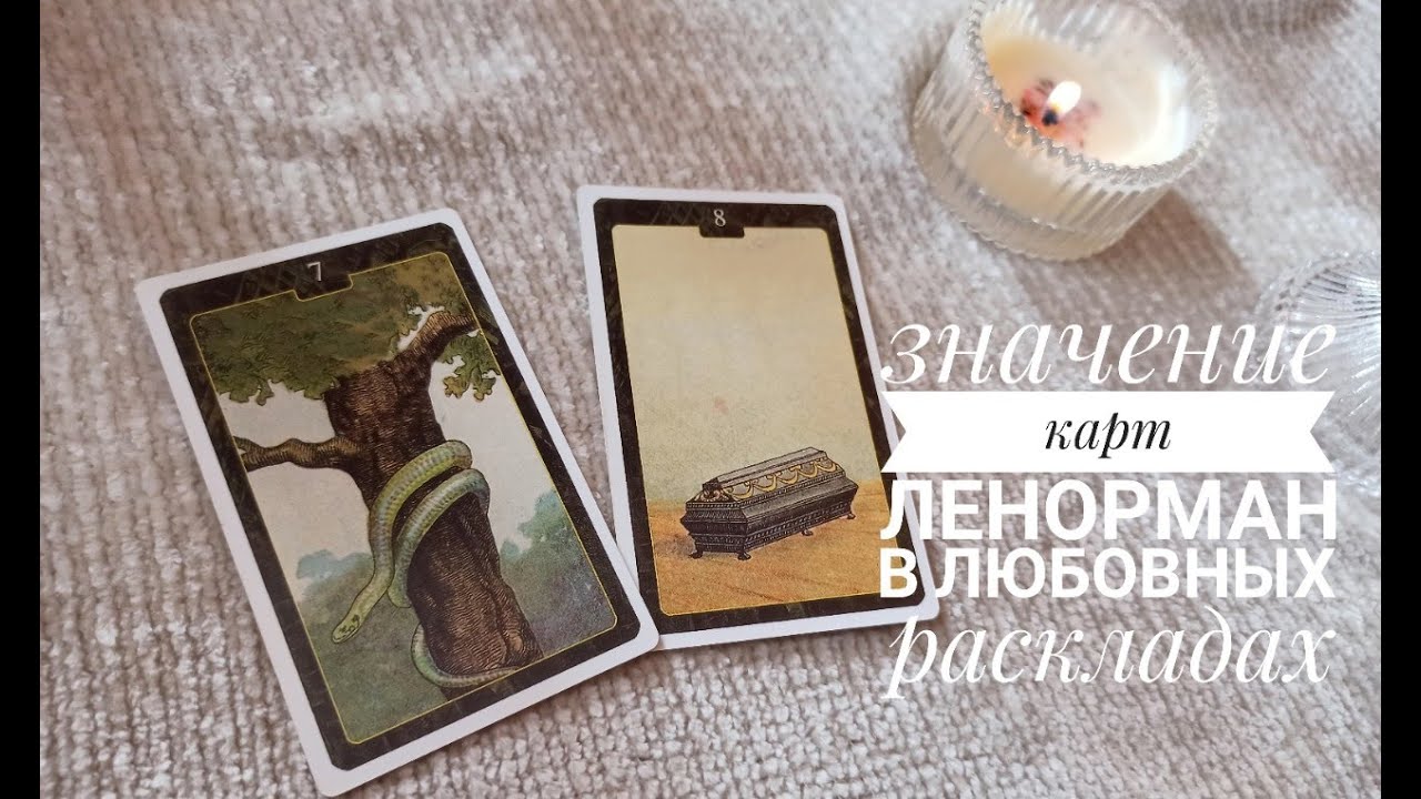 ЗНАЧЕНИЯ КАРТ ЛЕНОРМАН в любовных раскладах: ЗМЕЯ, ГРОБ
