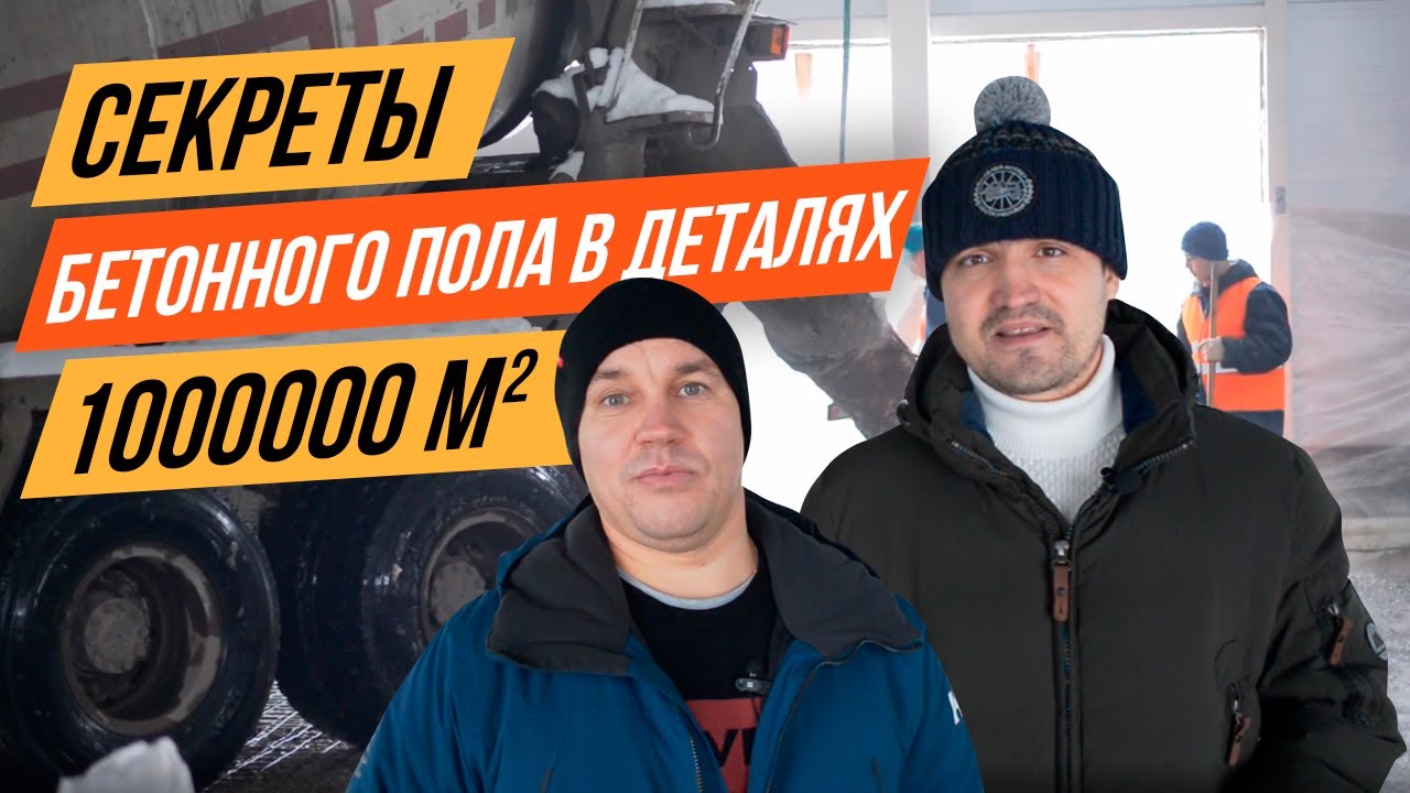 Секреты устройства промышленного бетонного пола в деталях. Миллион квадратных метров. Возведение
