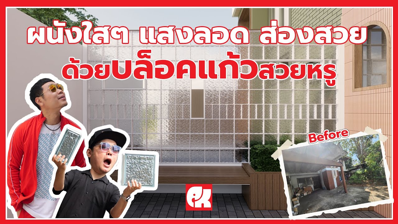 ผนังใสๆ สว่าง สร้างไว สวยจบ บล็อกแก้วรุ่นใหม่ใหญ่กว่าเดิม | ช้างแก้ว