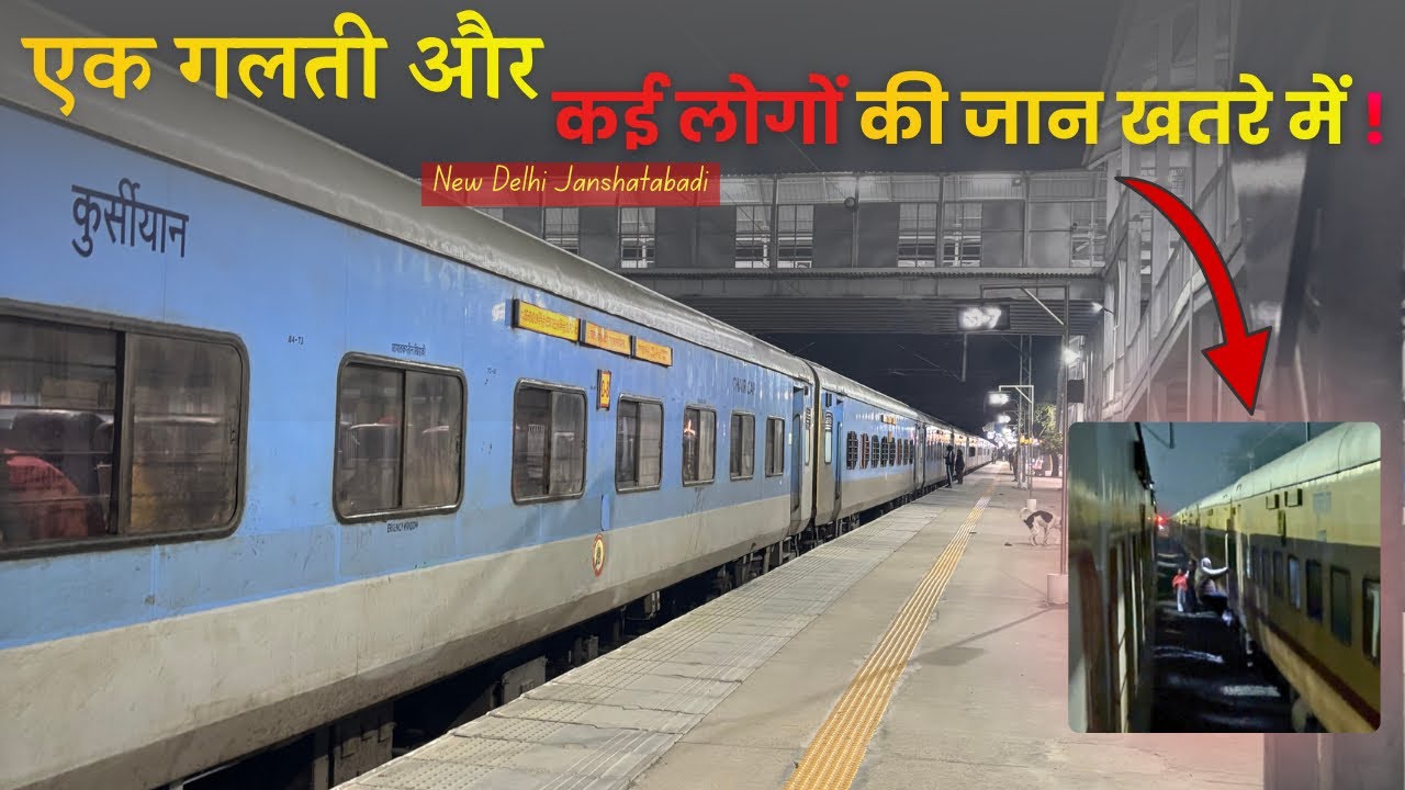 “रेलवे की एक गलती और कई जानें खतरे में” | 12058 New Delhi Janshatabadi