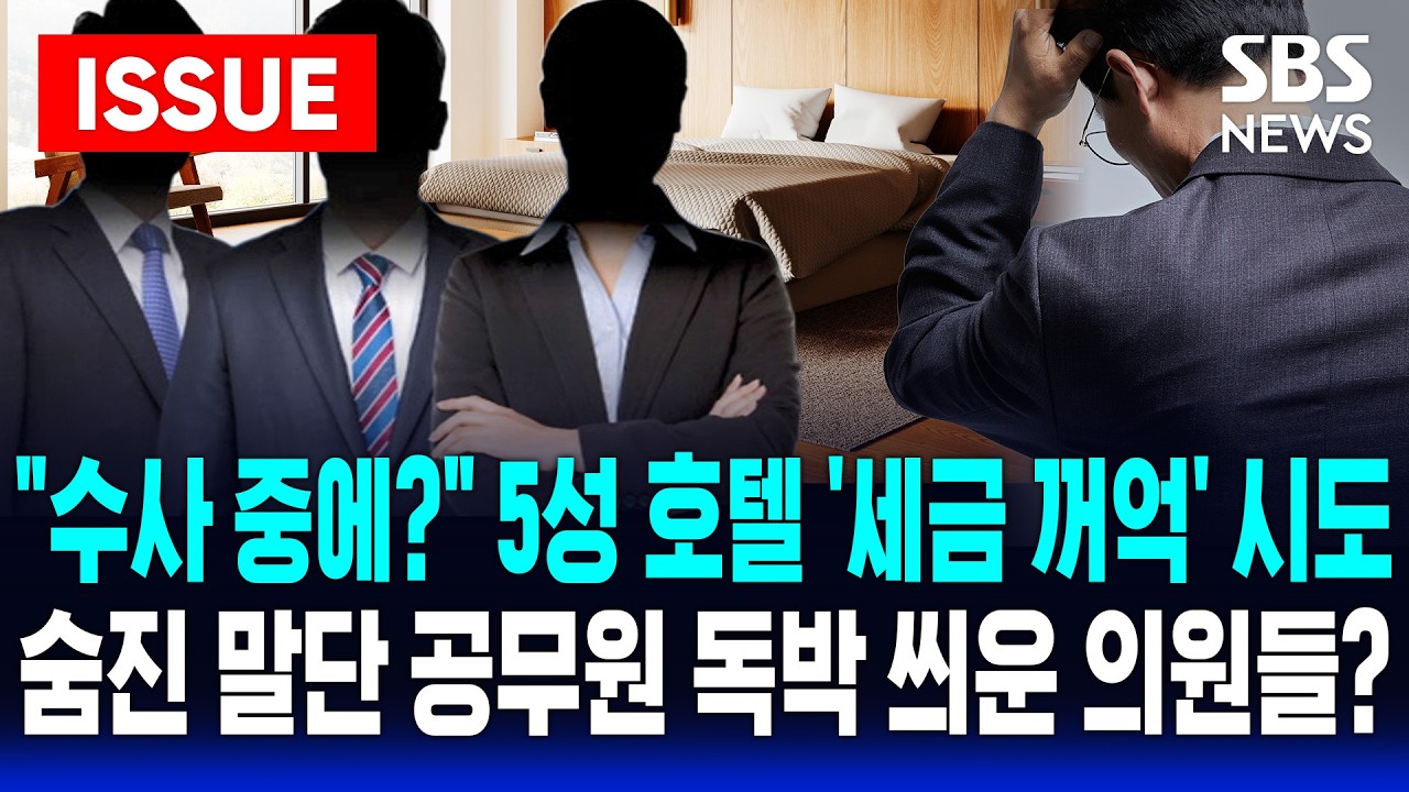 [🔴이슈] 경기도의회 ‘세금 낭비성’ 해외 출장 논란은 말단에게 '독박', 멀쩡한 회의실 두고 서울 호텔서 업무부고 하려다... | SBS 이슈라이브