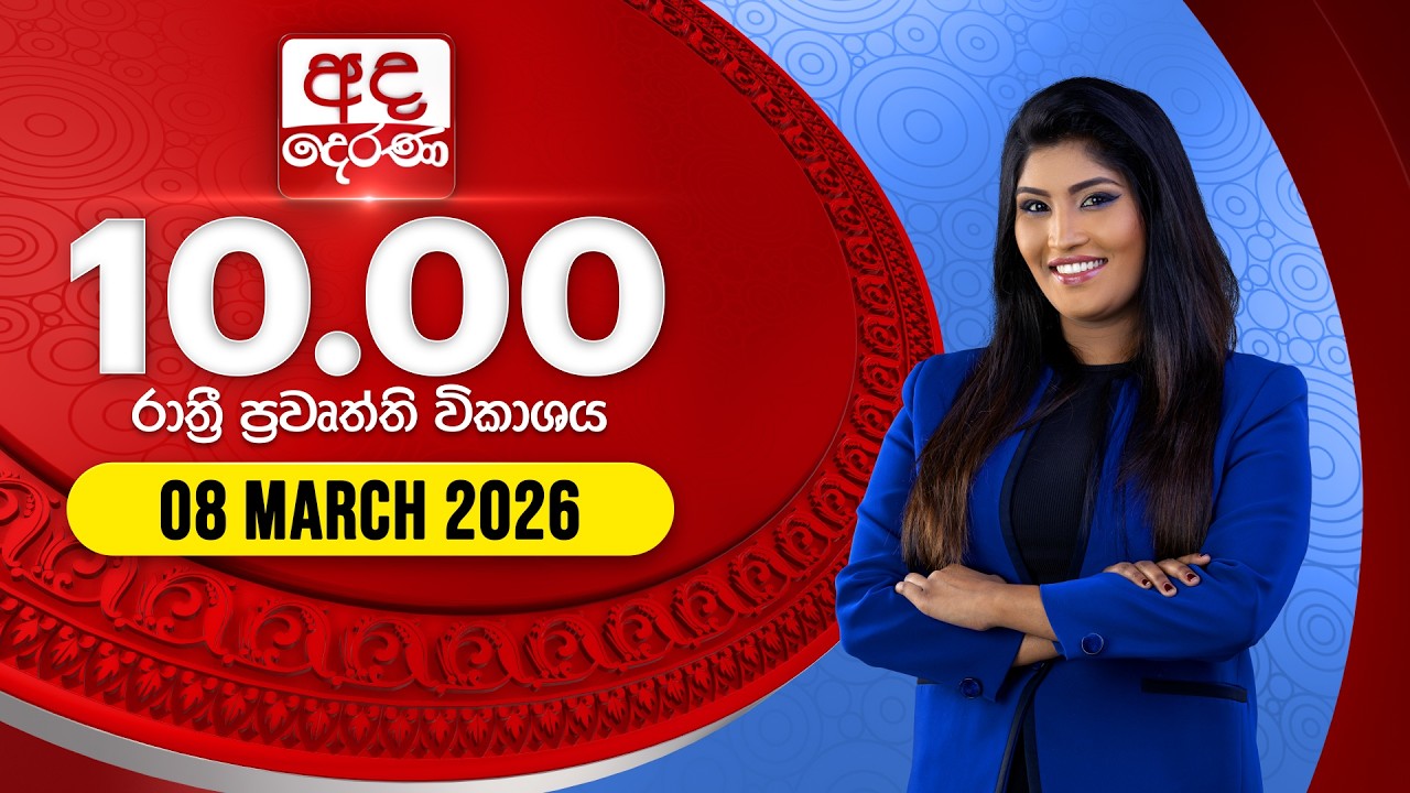 අද දෙරණ රාත්‍රී 10.00 පුවත් විකාශය - 2026.03.08 | Ada Derana Late Night News Bulletin