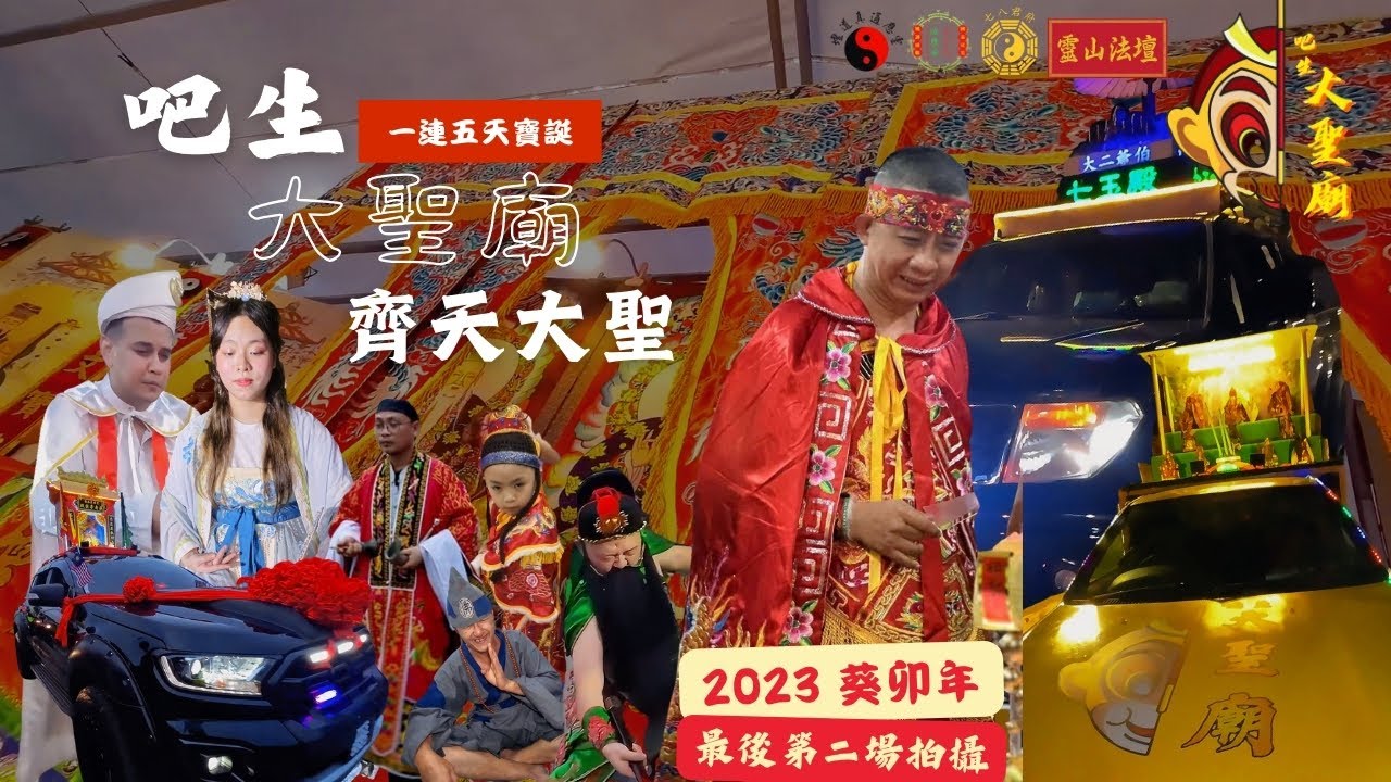 吧生大聖廟【齊天大聖】千秋寶誕一連五天【長達兩小時】視頻【全呈現】