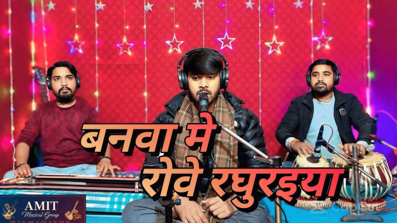 बनवा मे रोवे रघुरइया banva me rove raghuraiya singer -prince krishna