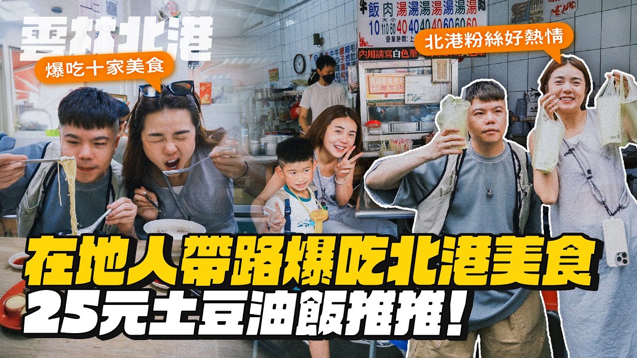 【雲林北港】當地人帶路10家吃爆北港老街！藝閣前哨戰！