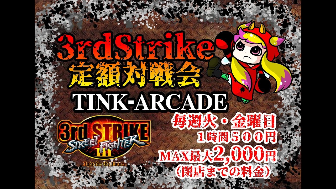 TINK-ARCADE：3rdStrike定額対戦会Vol.192 　2026/1/16