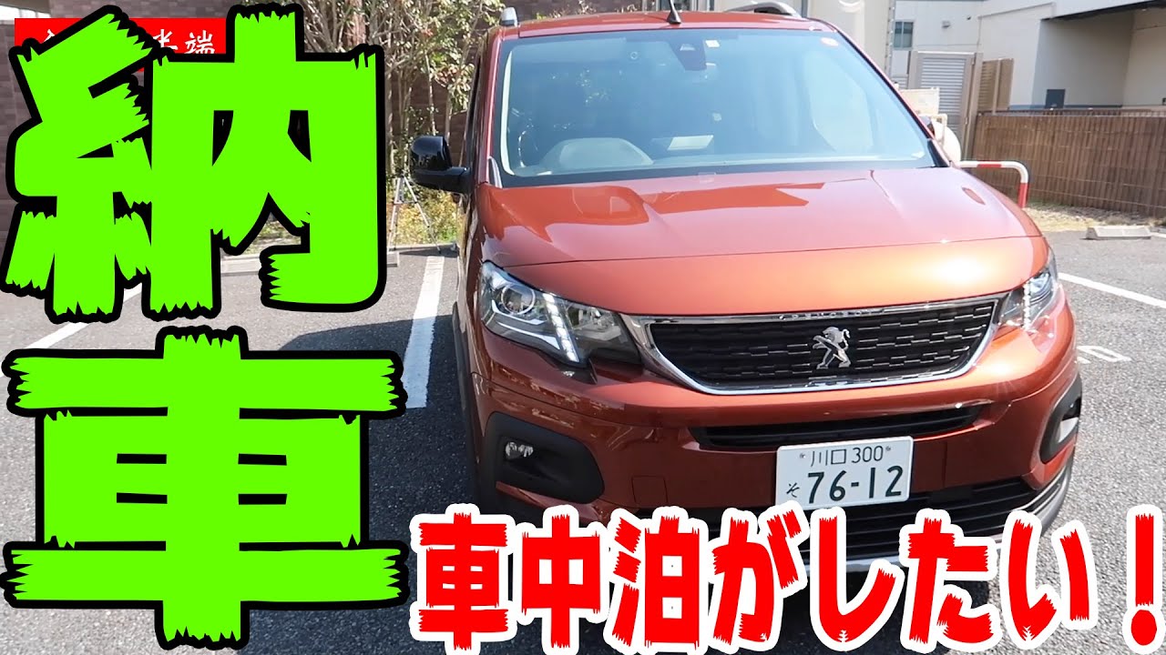 プジョー・リフター納車されました！車中泊したくて買いました。