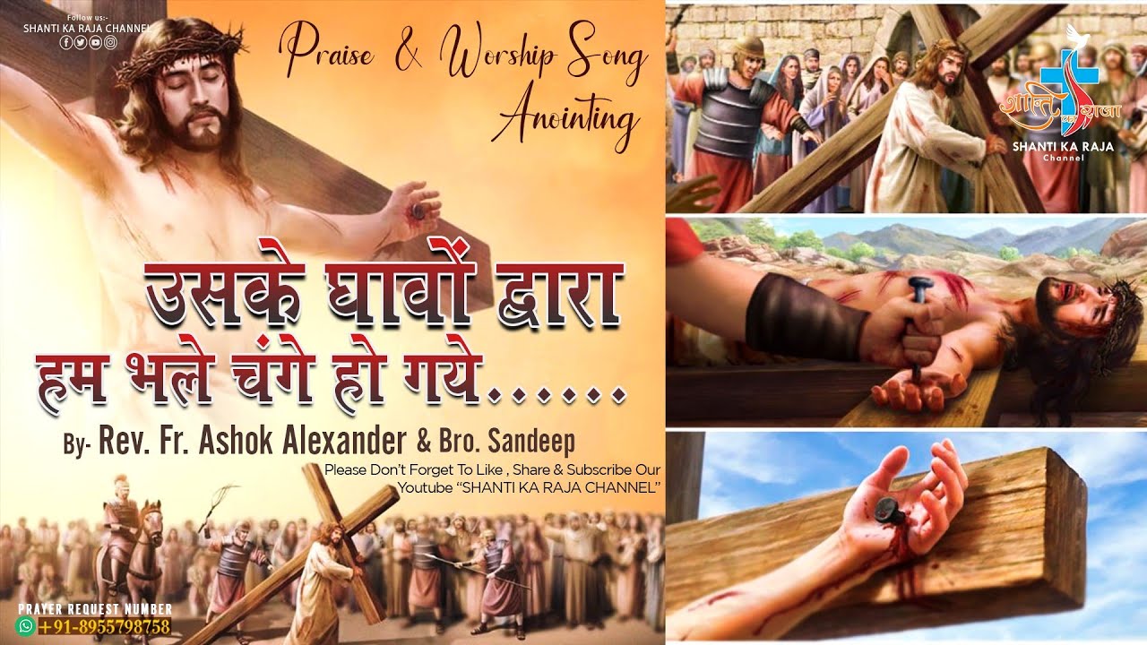 उसके घावों द्वारा हम भले चंगे हो गये l Praise & Worship l By-Rev. Fr. Ashok Alexander & Bro. Sandeep