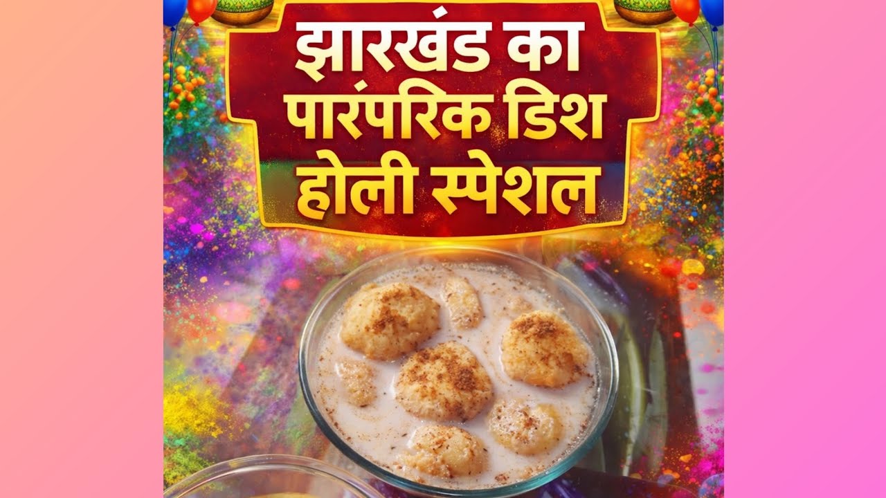 झारखंड का पारंपरिक व्यंजन #video#thecozykitchenasingh 
