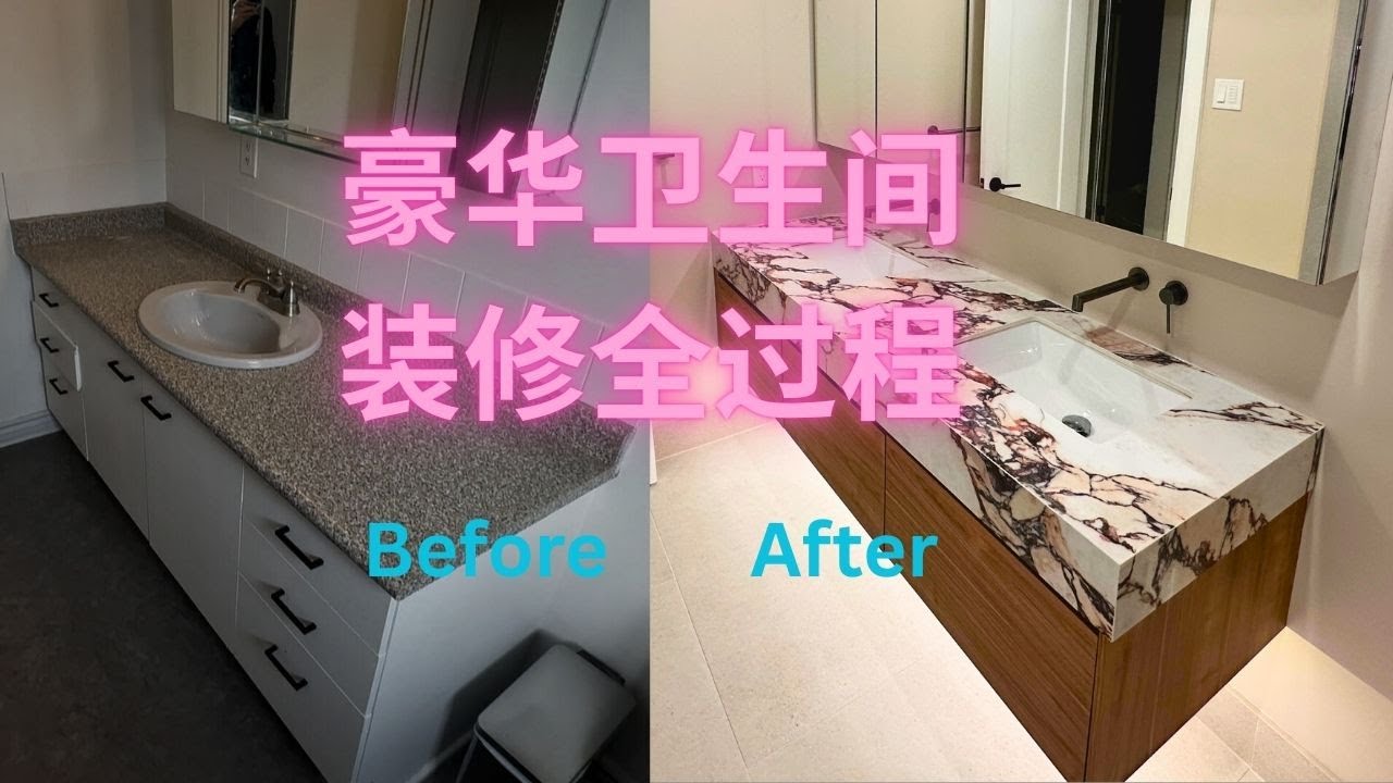 全套豪华浴室翻新视频 第1部分 —— 准备与拆除