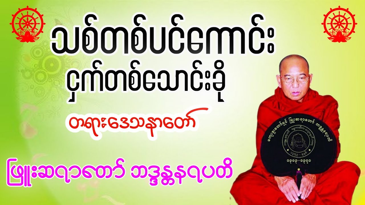 သစ်တစ်ပင်ကောင်းငှက်တစ်သောင်းခို တရားဒေသနာတော် - ဖြူးဆရာတော် ဘဒ္ဒန္တနရပတိ