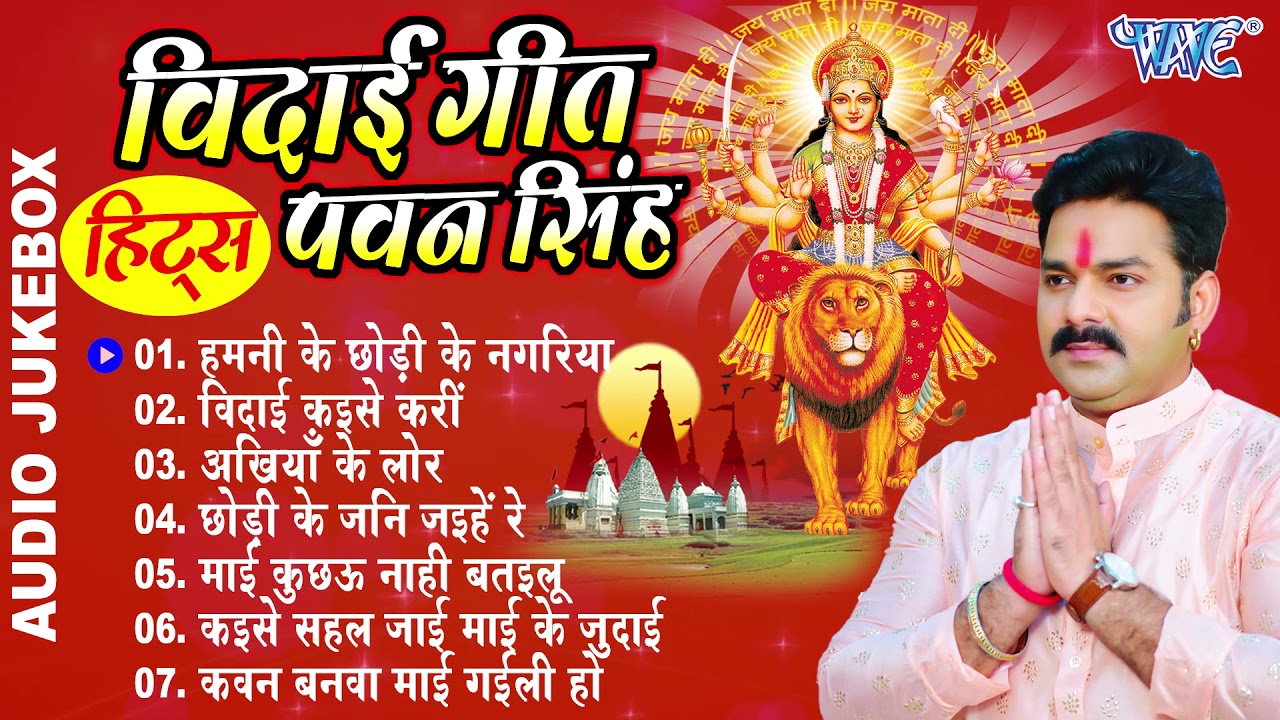 #Pawan_Singh - दुर्गा माता के एक से बढ़के एक सुपरहिट विदाई गीत (Audio Jukebox) Durga Mata Vidai Geet