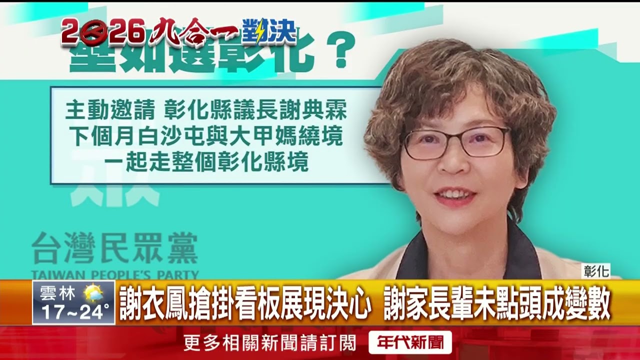選彰化縣長戰謝衣鳳？ 蔡壁如：我都不知道我要選