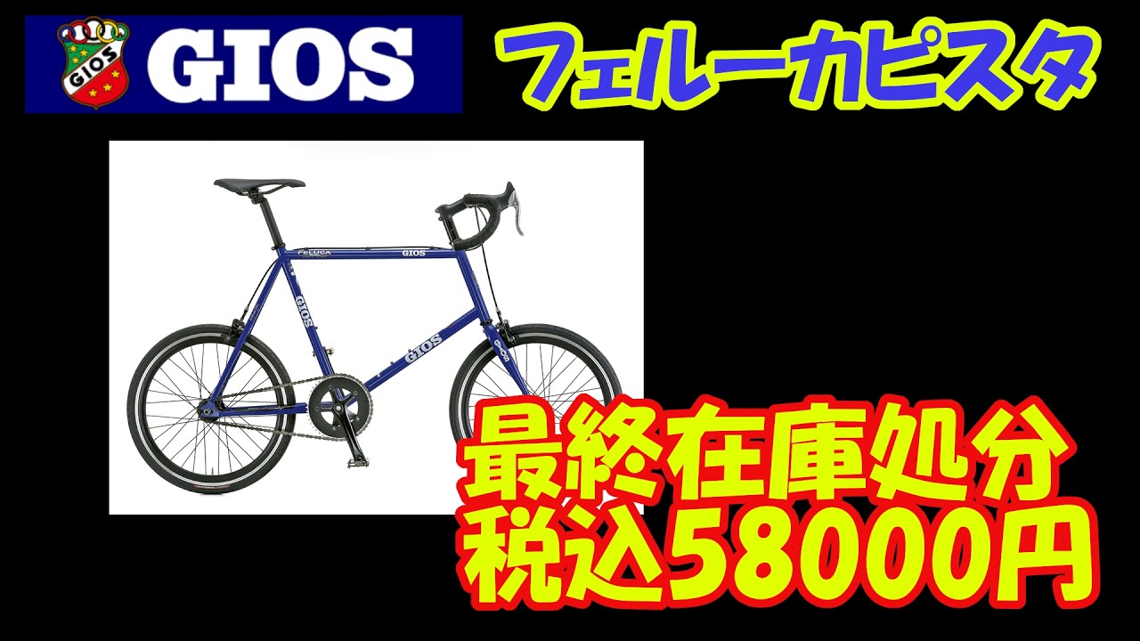 【最終在庫処分】GISOフェルーカピスタ 58000円