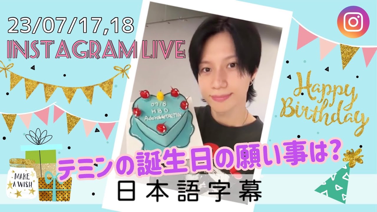 《日本語字幕》230718 お誕生日スペシャル🎂🎉テミンのインスタライブ🐥🎈
