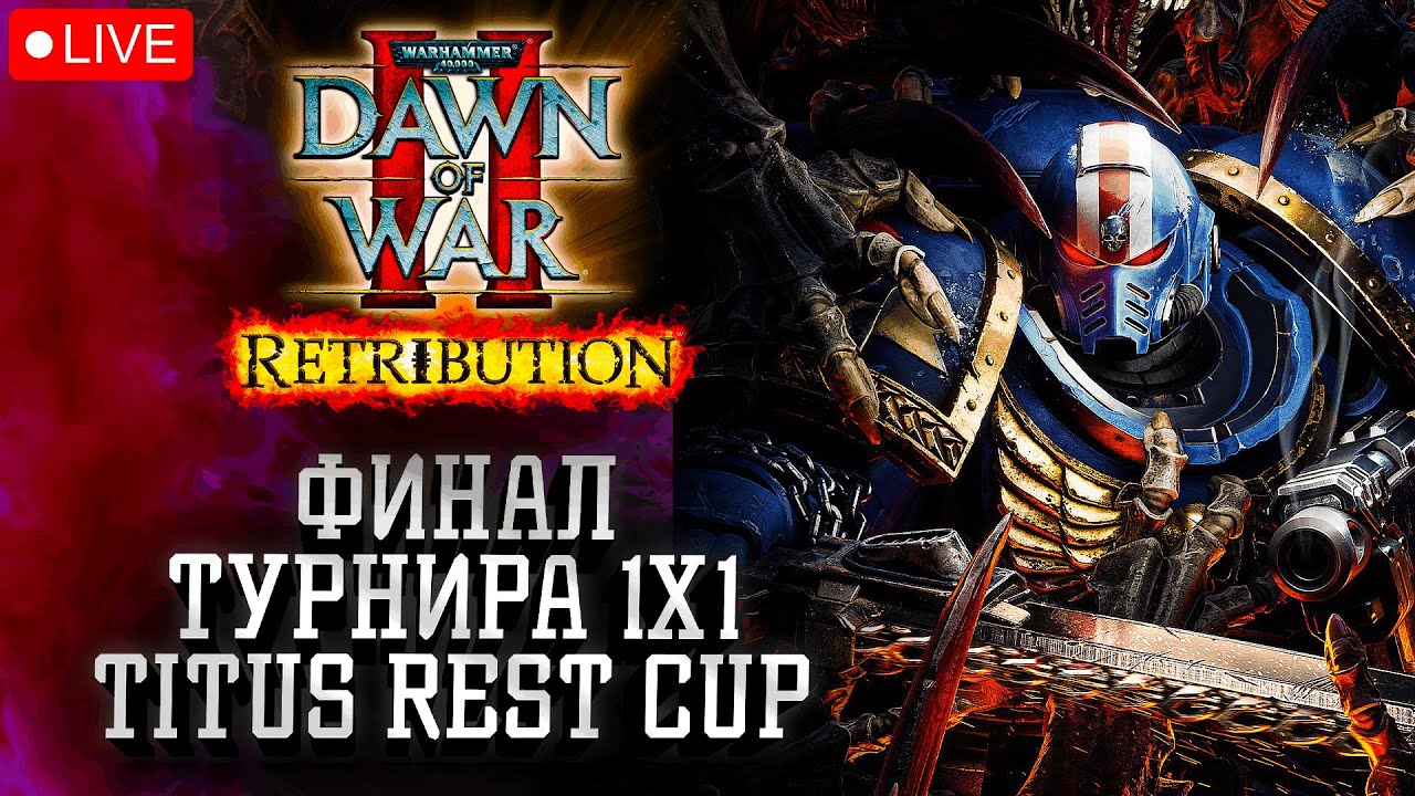 Финал Турнира 1х1 Elite Mod Titus Rest Cup 🏆: Warhammer 40k Dawn of War 2