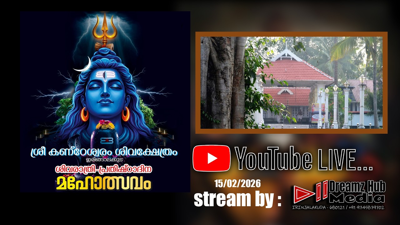 ശിവരാത്രി - പ്രതിഷ്ഠാദിന മഹോത്സവം 2026 / ശ്രീകണ്ഠേശ്വരം ശിവക്ഷേത്രം, ഇരിഞ്ഞാലക്കുട , തത്സമയദൃശ്യങ്ങൾ