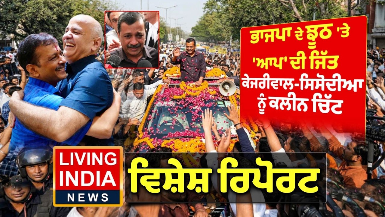 ਭਾਜਪਾ ਦੇ ਝੂਠ 'ਤੇ 'AAP' ਦੀ ਜਿੱਤ, Arvind Kejriwal-Manish Sisodia ਨੂੰ ਕਲੀਨ ਚਿੱਟ | Specail Report