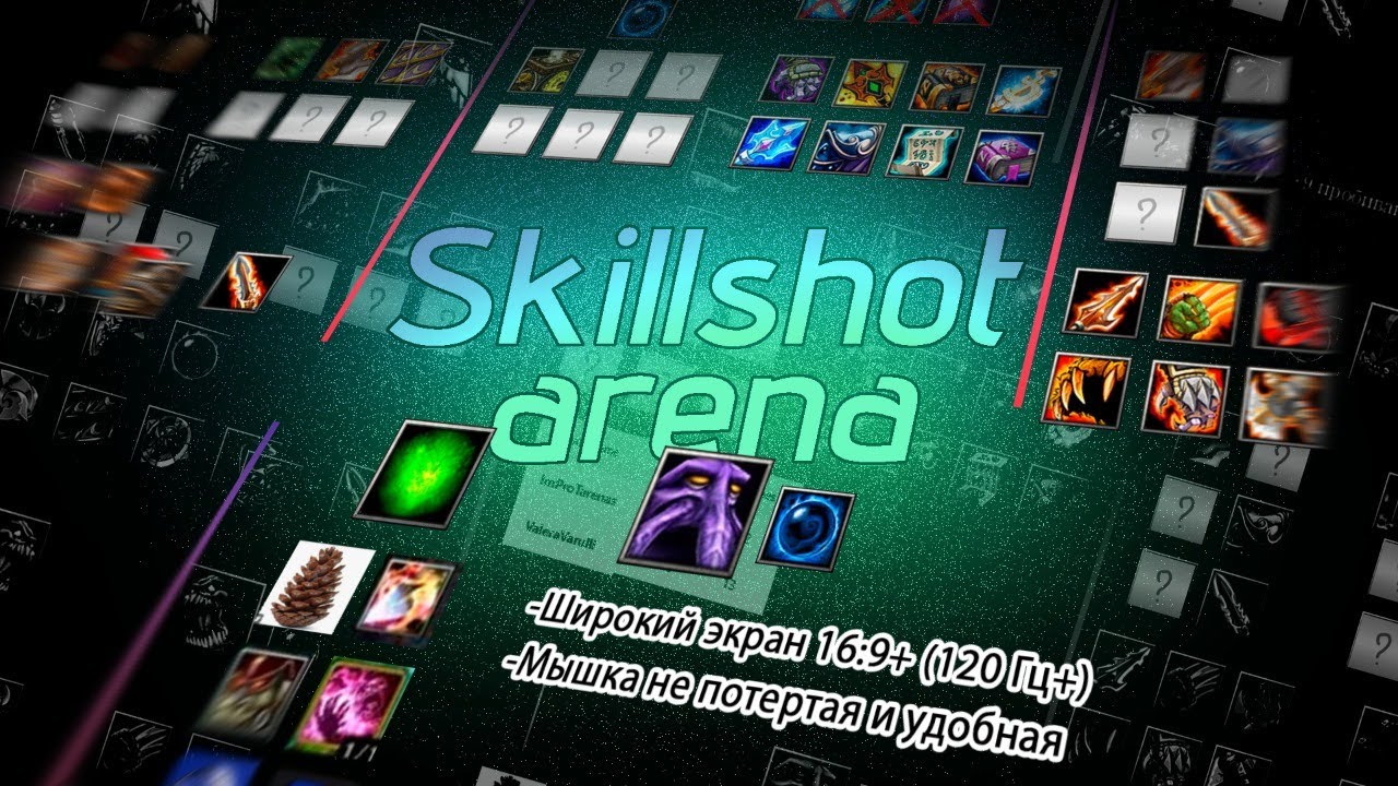 Шаблон билды по СА | Skillshot arena | Warcraft 3 Frozen Throne
