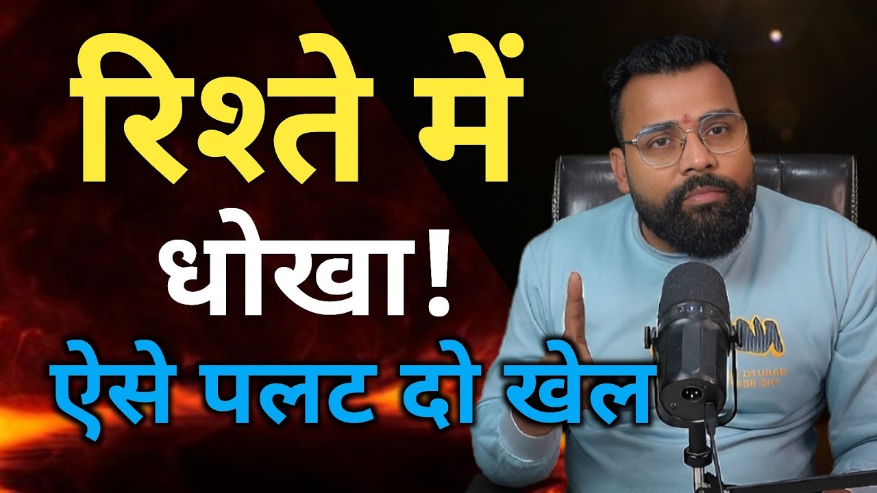 जब रिश्ते में तीसरा आ जाए, तब ये 5 फैसले आपकी जिंदगी बदल देंगे! 