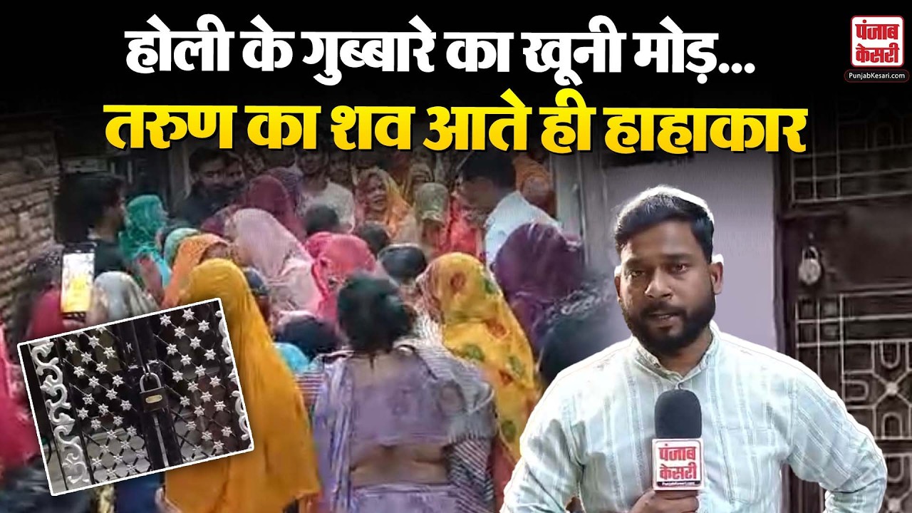 Uttam Nagar: तरुण का शव घर पहुंचते ही फूट-फूट कर रोए परिजन, होली के गुब्बारे का खूनी मोड़