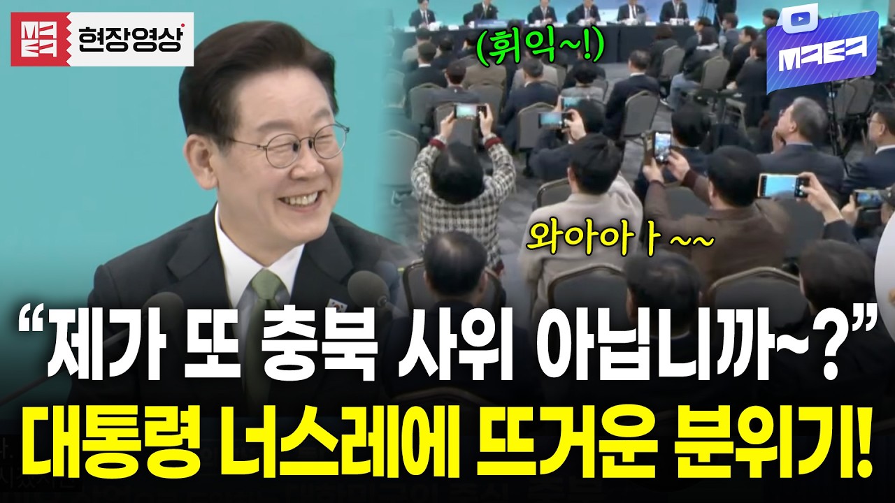 충북의 백년손님! 충북 사위 이재명 대통령 너스레에 뜨거워진 현장 분위기!!