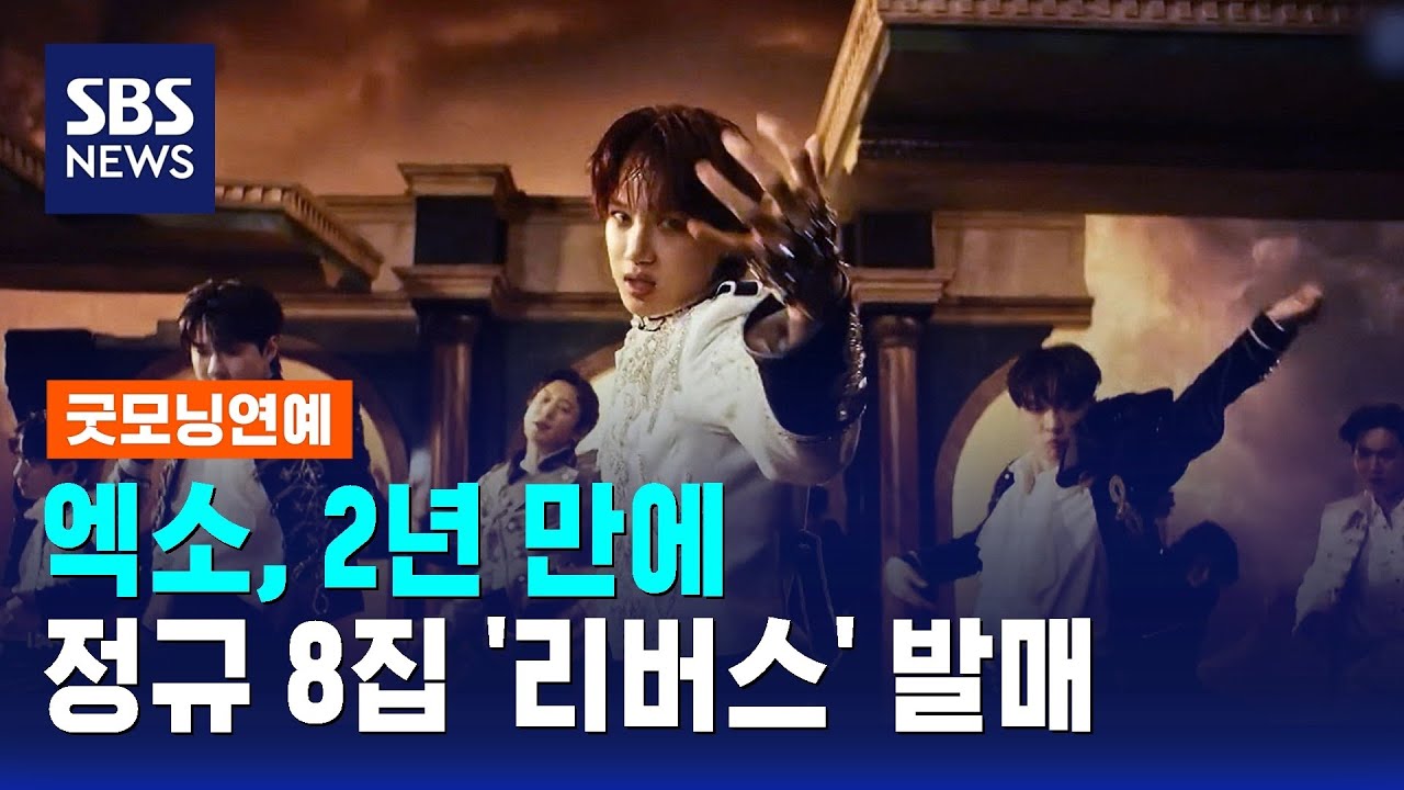엑소, 2년 만에 정규 8집 '리버스' 발매 / SBS / 굿모닝연예