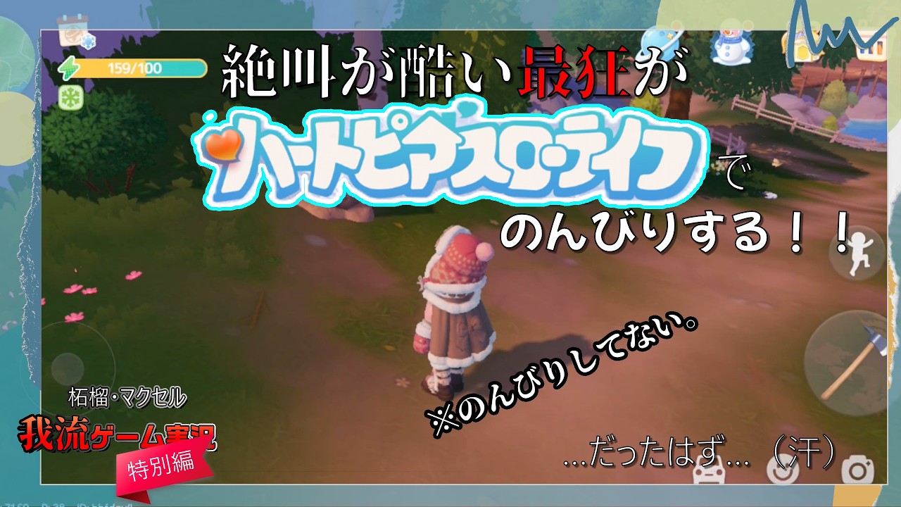 癒しが欲しいからスローライフを…？！（『ハートピアスローライフ』 ）【柘榴・マクセル 我流ゲーム実況】