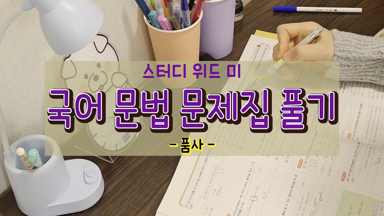 [스윗미] 국어 문법 문제 풀기 - 품사