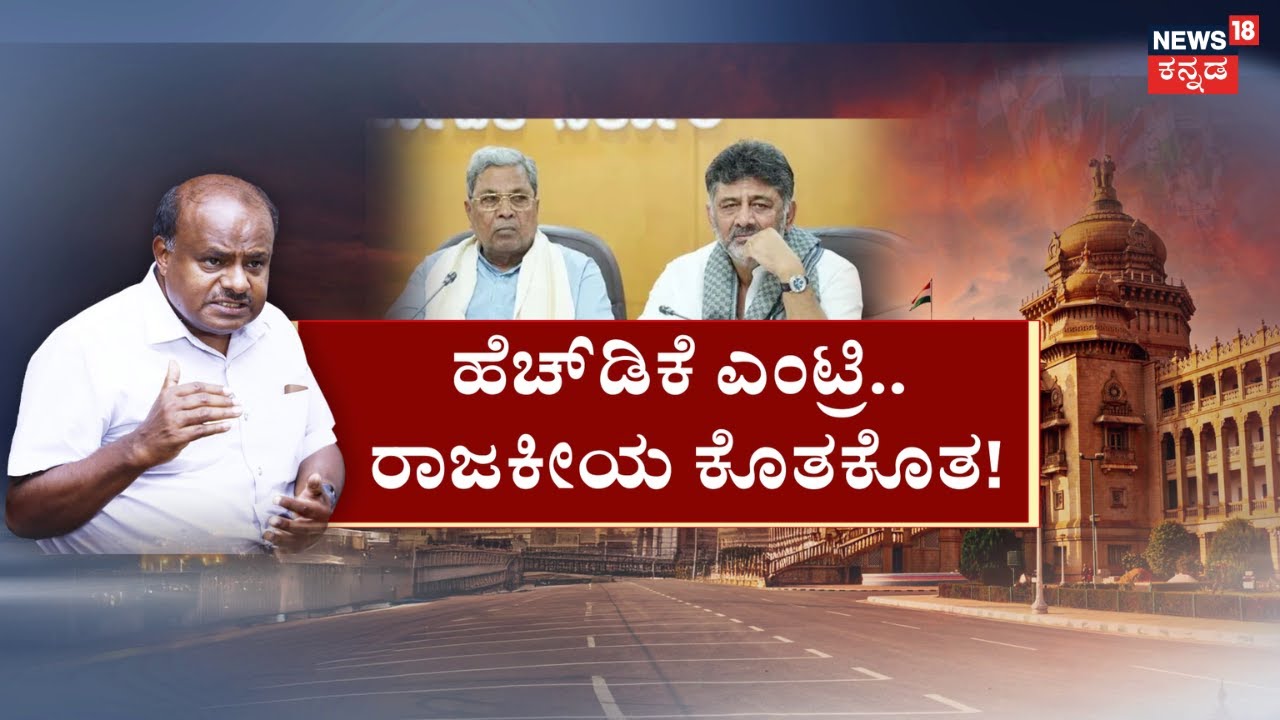 CM Siddaramaiah VS DKS | HDK Politics | ಡಿಕೆಶಿ ಬೆನ್ನಿಗೆ ಚೂರಿ ಹಾಕ್ತಿದ್ರಾ ಹೆಚ್​​ಡಿಕೆ? | Congress