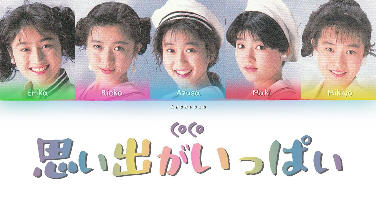 [REMAKE] CoCo - Omoide ga Ippai (思い出がいっぱい) [Lyric Video]