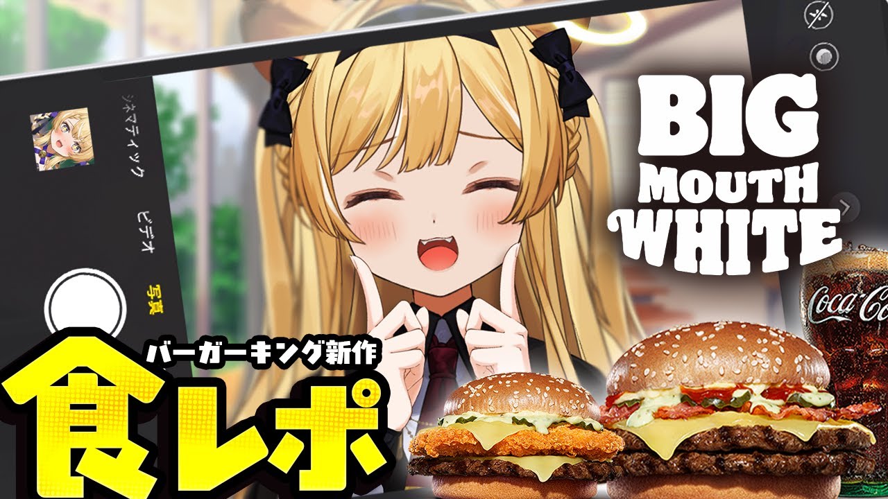 【 食レポ雑談♪ 】バーガーキングの新作食レポ！大きな口でたべよ～ね～！【 #レグライブ/のりプロ所属 】