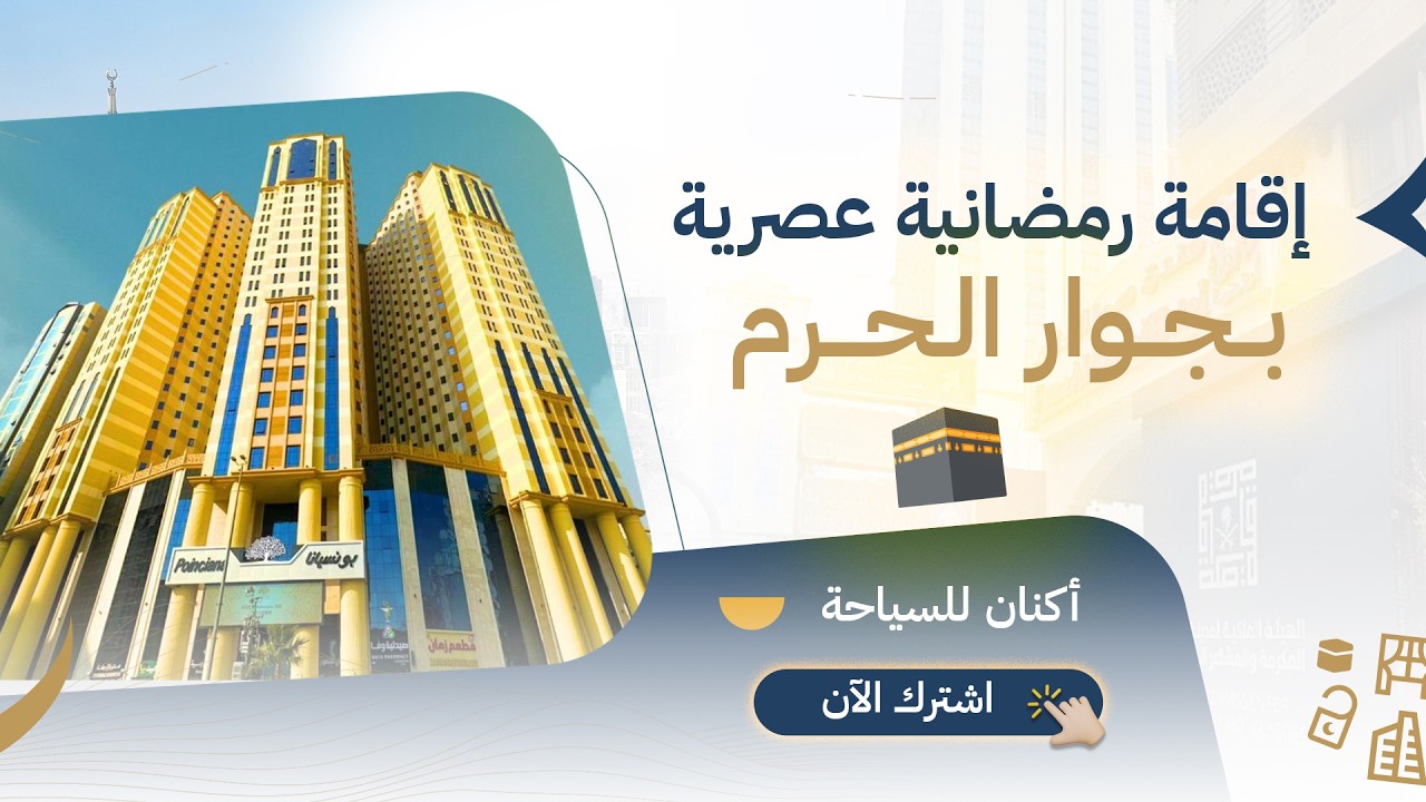 فندق بونسيانا مكة ⭐️⭐️⭐️⭐️