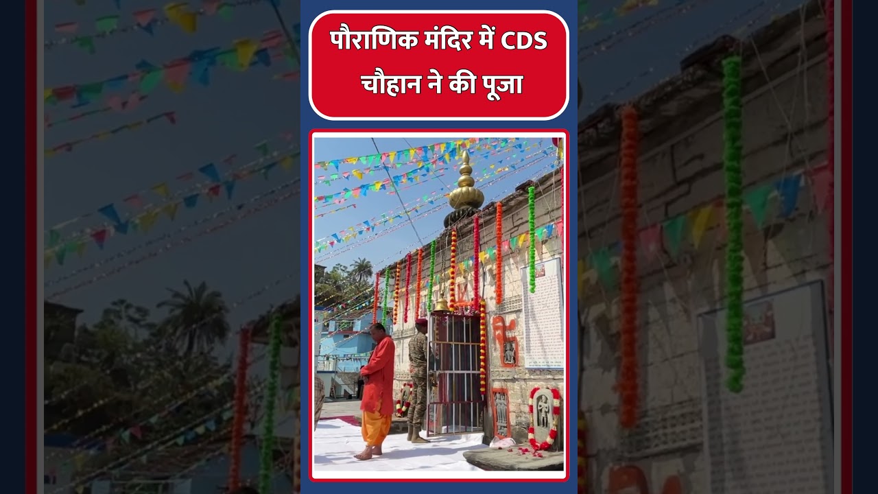 CDS जनरल अनिल चौहान ने अपने पौराणिक मंदिर में की पूजा| Hillmail