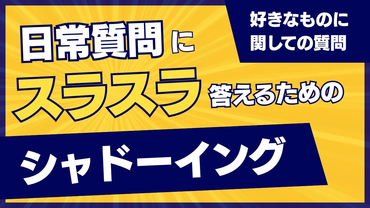 【🗣️日常英会話】好きなものについての質問 | そのまま会話に使えるシャドーイング練習