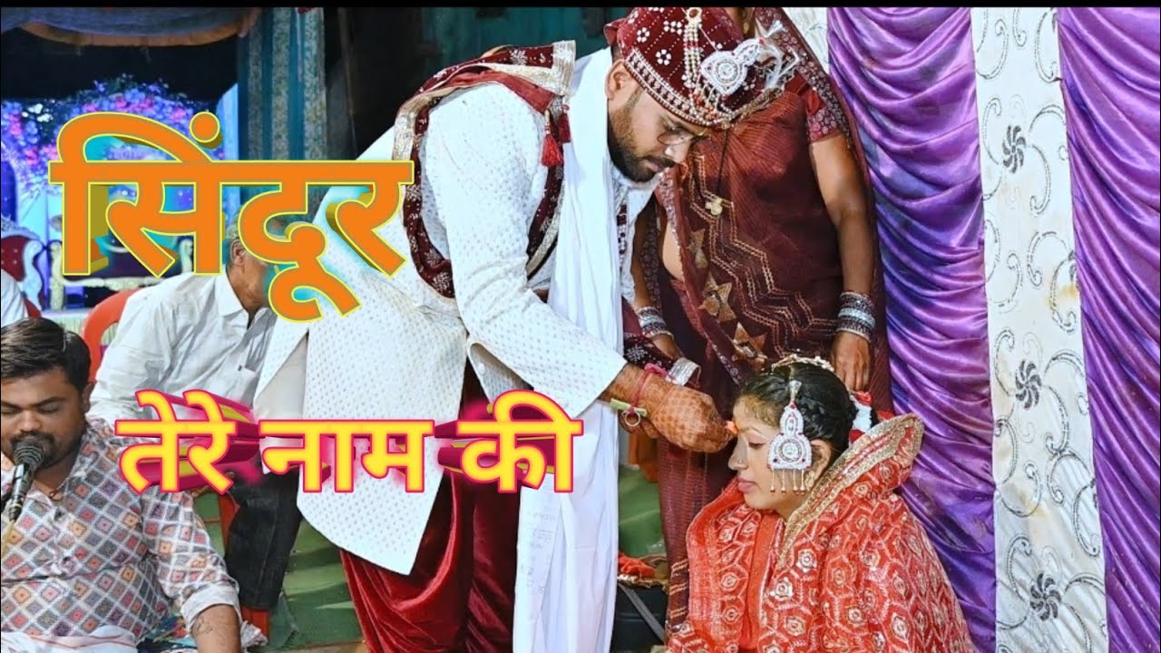सिंदूर तेरे नाम की #छत्तीसगढ़ की पारंपरिक बिहाव #viral shadi shorts #dulha ka viral dance 