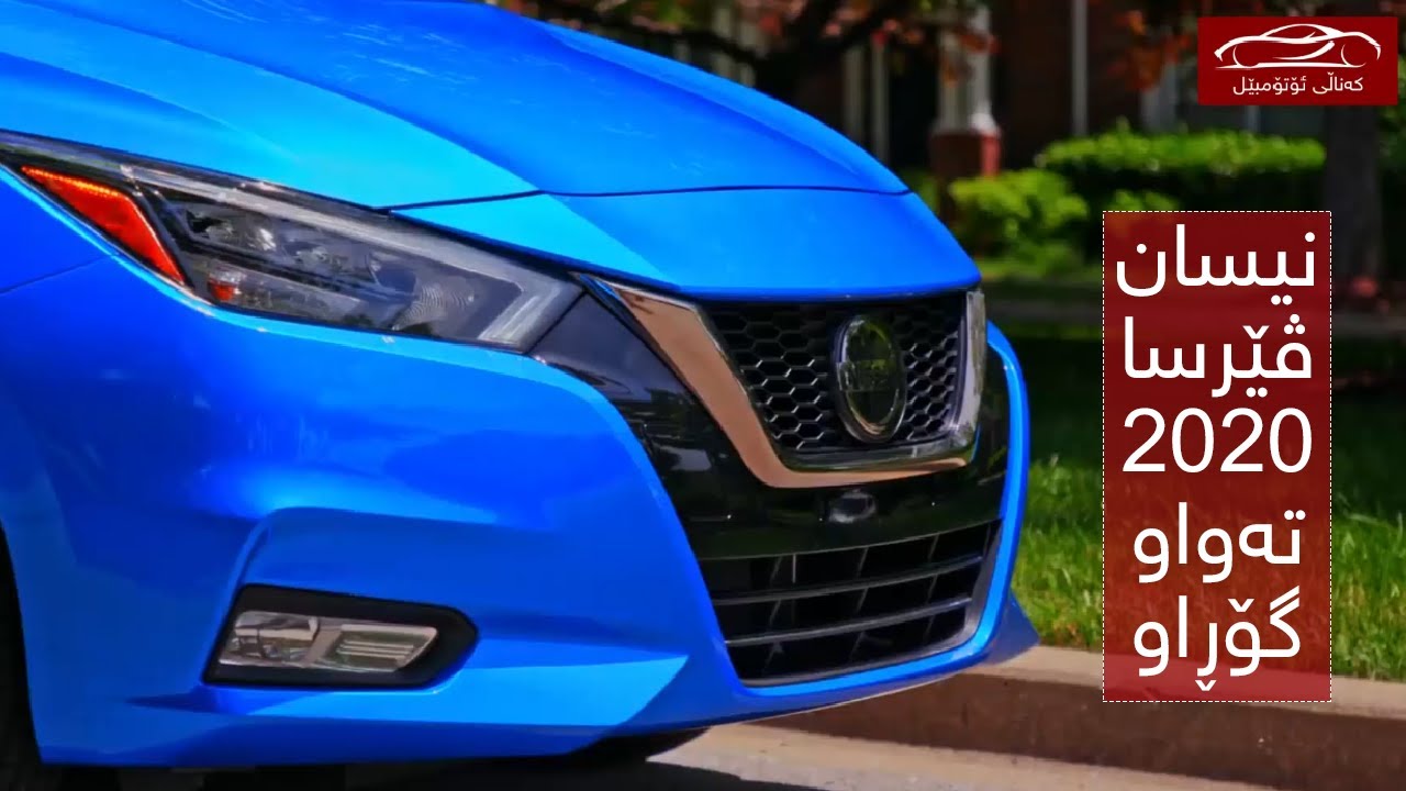 نیسان سەنی (Nissan Sunny 2020) ی بە تەواوەتی گۆڕاو!!/ کەناڵی ئۆتۆمبێل کاڕ شۆ