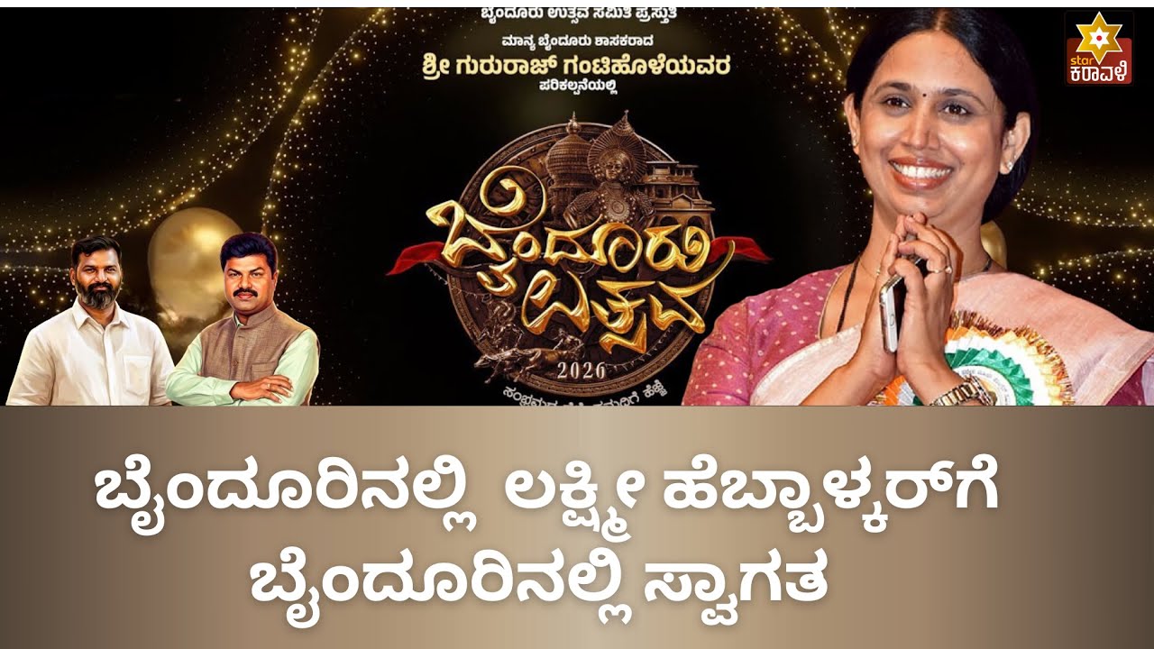 ಬೈಂದೂರು ಉತ್ಸವ 2026 |  ಲಕ್ಷ್ಮೀ ಹೆಬ್ಬಾಳ್ಕರ್​ಗೆ ಬೈಂದೂರಿನಲ್ಲಿ ಸ್ವಾಗತ Lakshmi Hebbalkar |