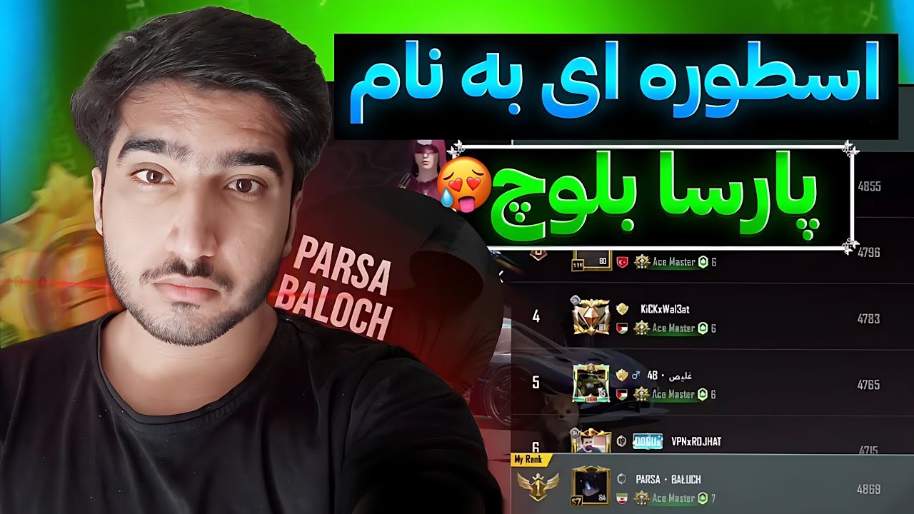 اسطوره ای به نام پارسا بلوچ 💀 ری اکت به نامبر وان بلوچستان | Reacting to Parsa Baluch| PUBGMOBILE🔥