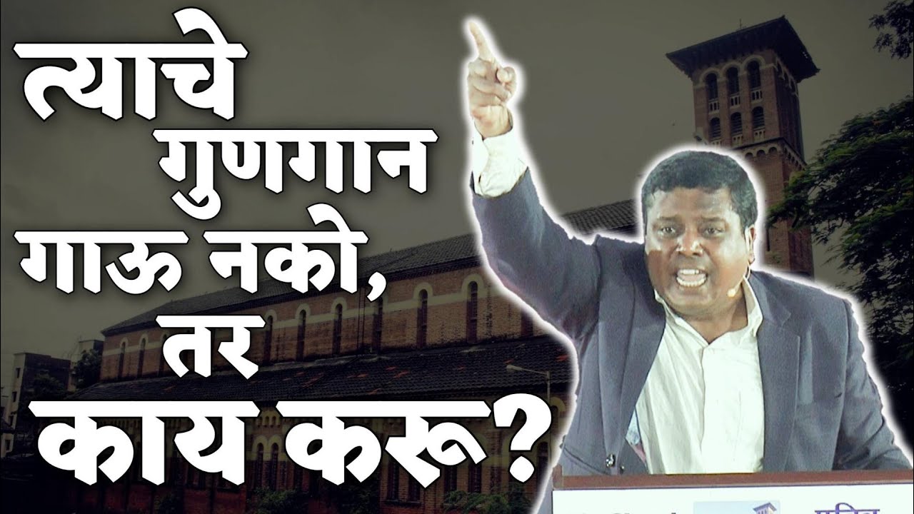 त्याचे गुणगान गाऊ नको, तर काय करू?