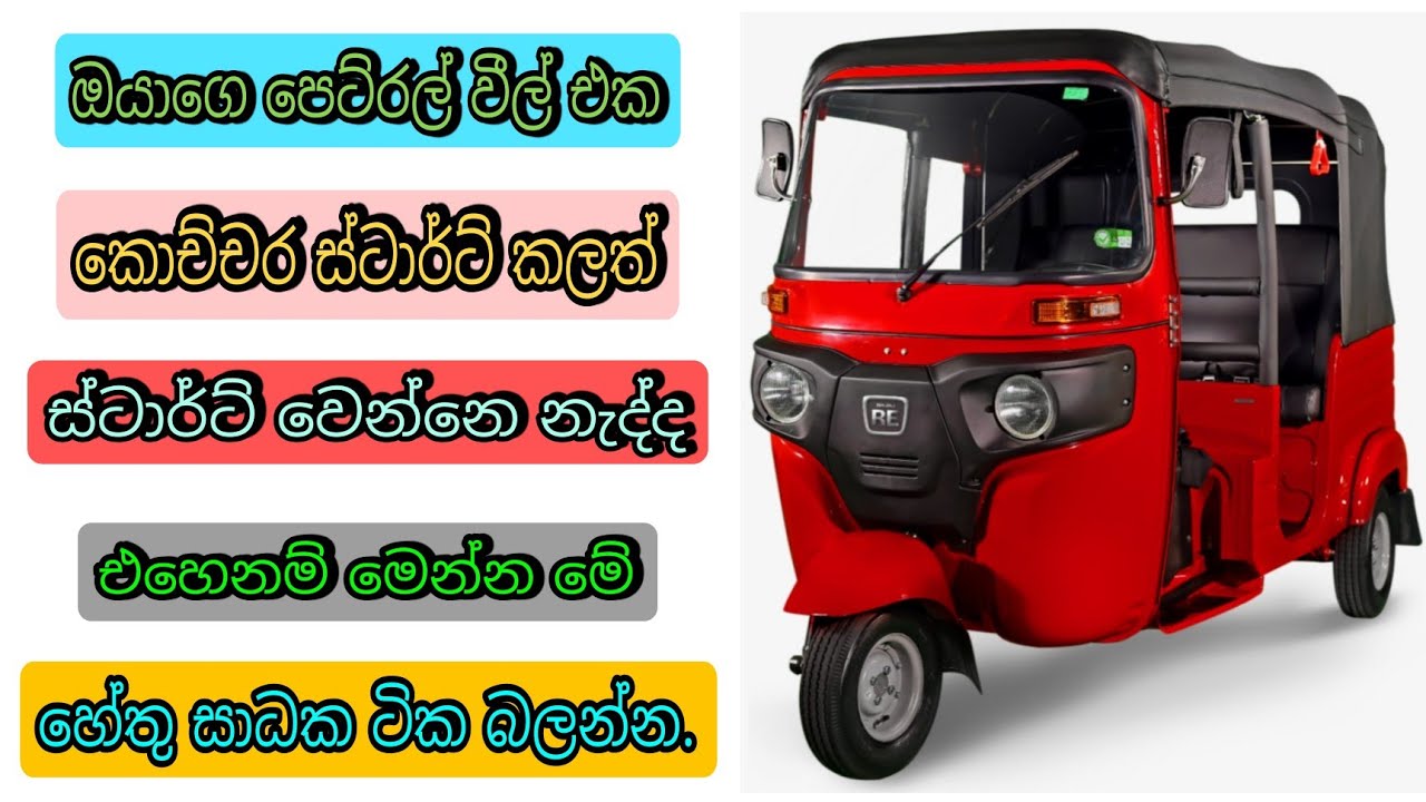The main reasons why a three wheeler does not start | star problem threewhwwler piston with anu bro