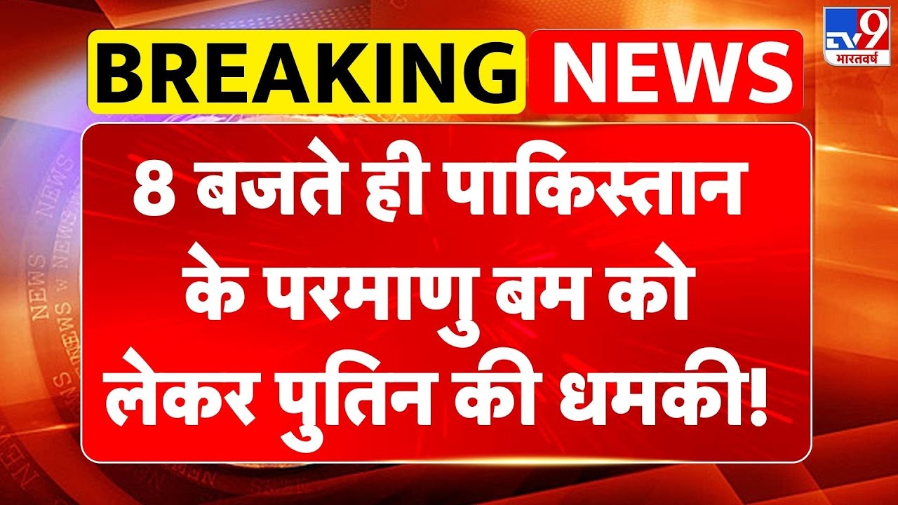 Russia 'Nuclear Attack' on Pakistan: 8 बजते ही पाकिस्‍तान के परमाणु बम को लेकर Putin की धमकी! -TV9