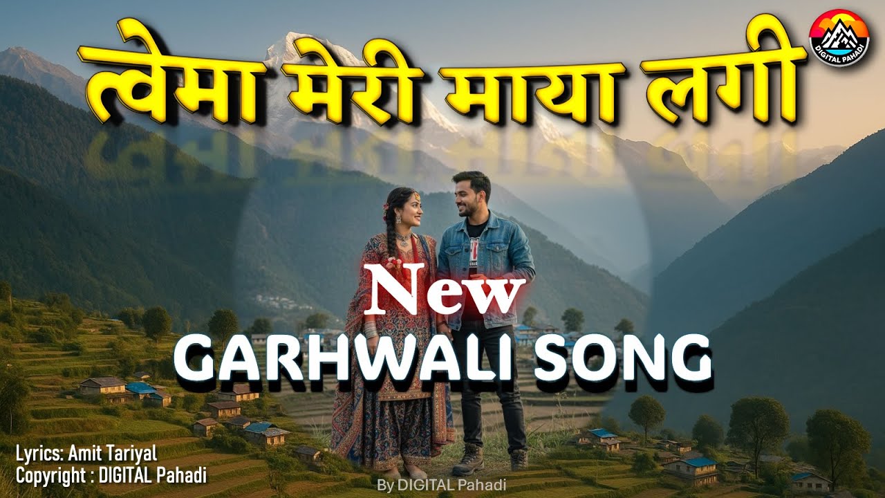 त्वेमा मेरी माया लगी | Suwa Paili Bar | Garhwali Song 2025 | Amit Tariyal | by DIGITAL Pahadi