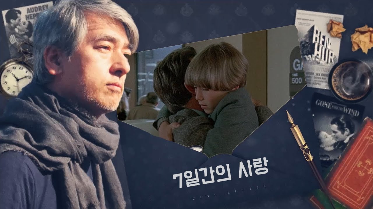 전기현의 씨네뮤직_[610]_ 7일간의 사랑 씨네레터 MV