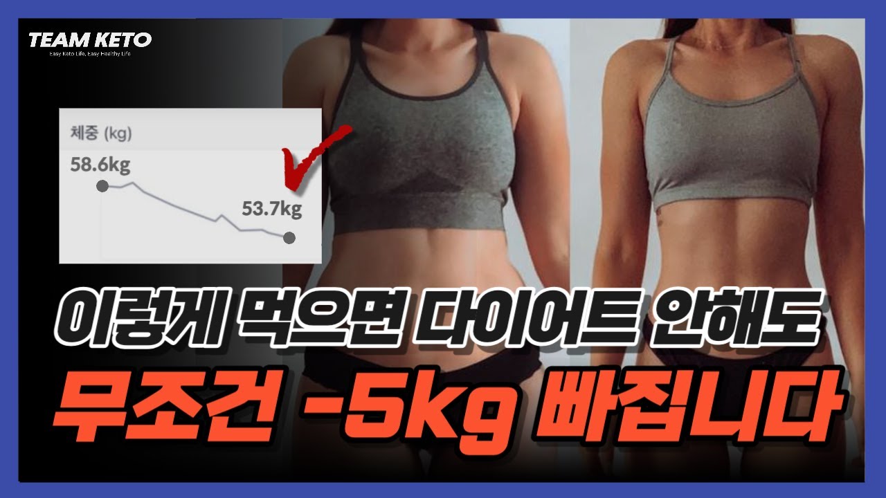 이렇게 먹으면 다이어트 안해도 무조건 -5kg 빠집니다