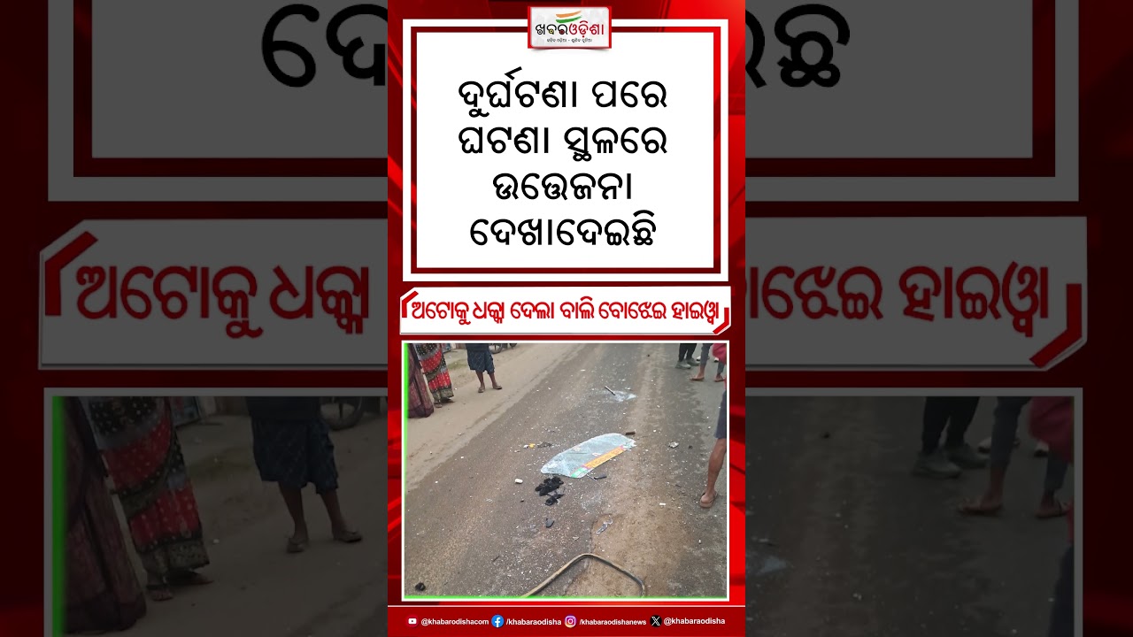 Breaking News : ଅଟୋକୁ ଧକ୍କା ଦେଲା ବାଲି ବୋଝେଇ ହାଇୱା #accidentnews #jaleswar #khabarodisha