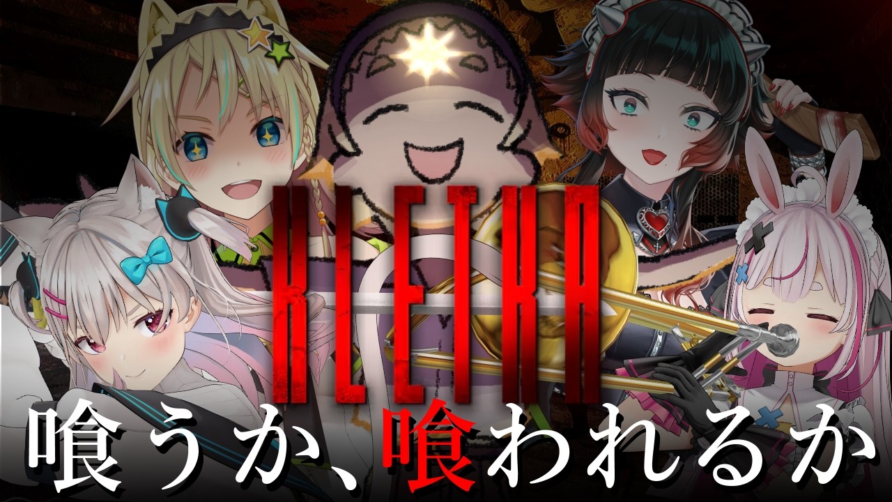 【KLTEKA】人喰いエレベーターを育てるってなんだよそれェ!!!!!?【善額サンパロー/兎鞠まり/人生つみこ/なつめえり/えれっと】
