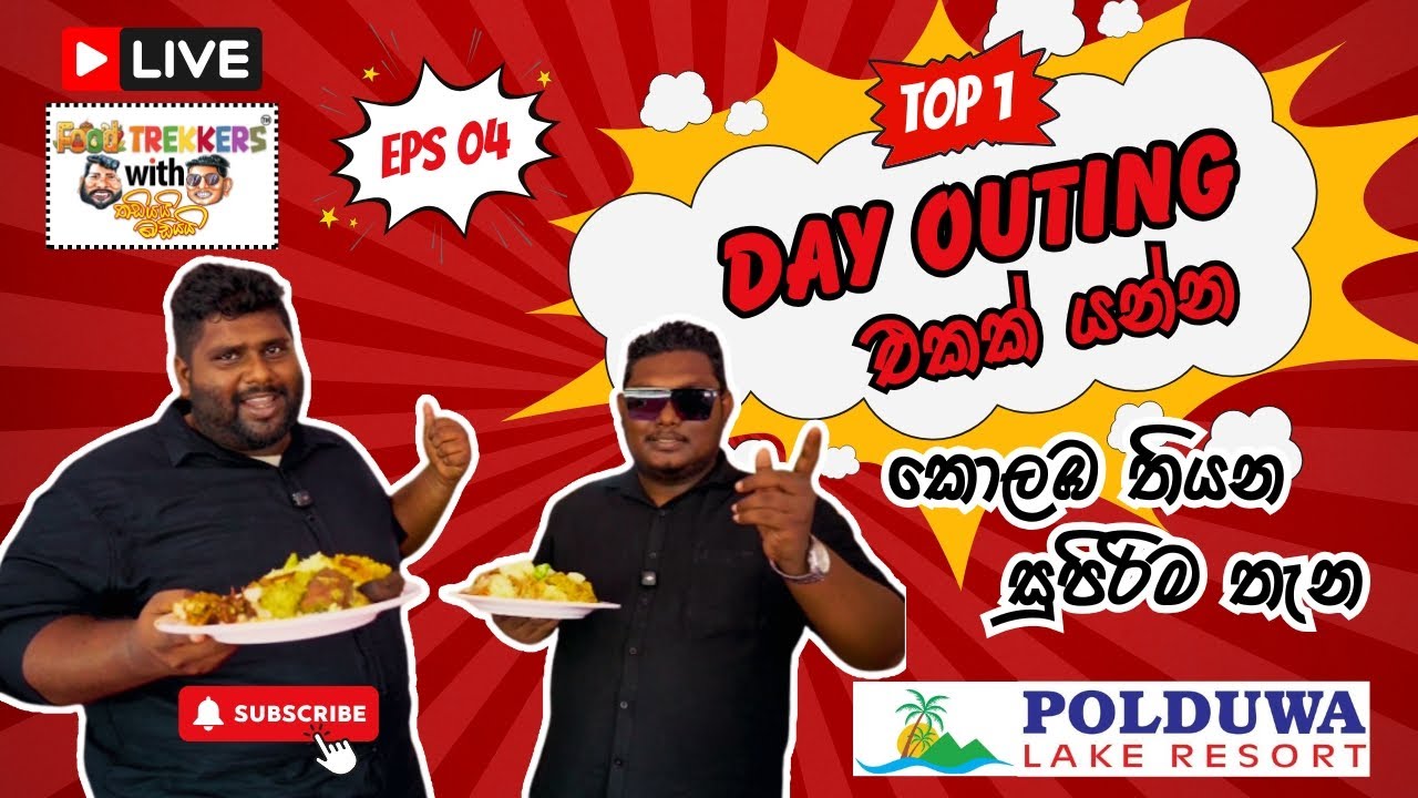 නිවාඩුවට Day Out එකක් යන්න කොලඹ තියන ලස්සනම තැන