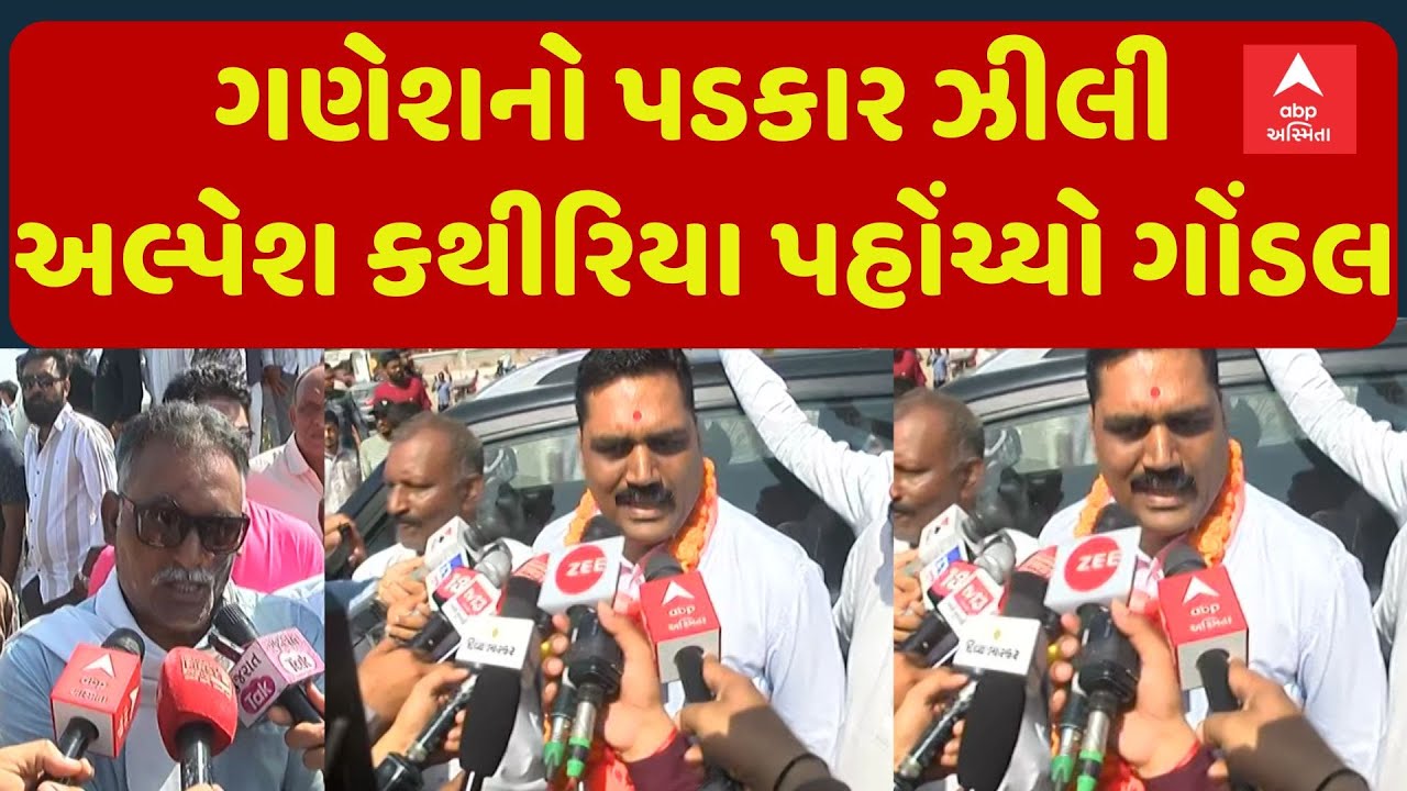 Alpesh Kathiriya Arrived Gondal | ગણેશ ગોંડલનો પડકાર ઝીલી અલ્પેશ કથિરીયા પહોંચ્યો ગોંડલ